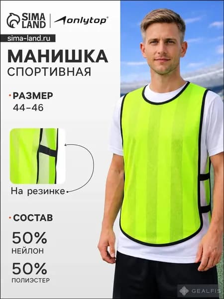 Манишка футбольная ONLYTOP