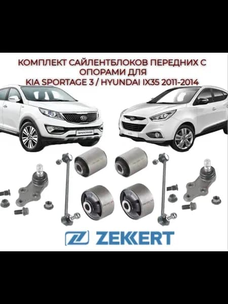 К-т сайлентблоков пер рычага Kia Sportage 3 Hyundai IX 35