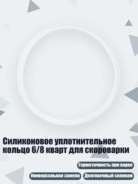 Силиконовое уплотнительное кольцо 6/8 кварт для скороварки, Четкий - Силикагель - 8