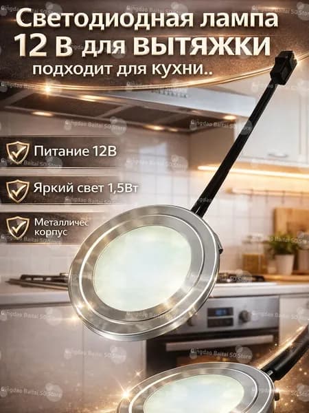 Светодиодная лампа 12 В для кухонной вытяжки, энергоэффективный LED источник света с ярким освещением рабочей зоны, простая замена и установка