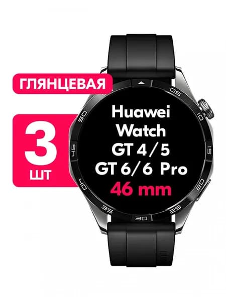 Гидрогелевая пленка для Huawei Watch GT 4, 5, 6, 6 Pro 46mm / Глянцевая защитная пленка на Хуавей Вотч ГТ 4, 5, 6, 6 Про 46мм / Комплект 3 шт.