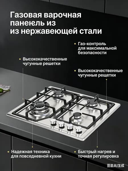 Газовая Варочная панель Газ-контроль, нержавеющая сталь, высококачественная чугунная решетка, автоматическое электрическое зажигание W
