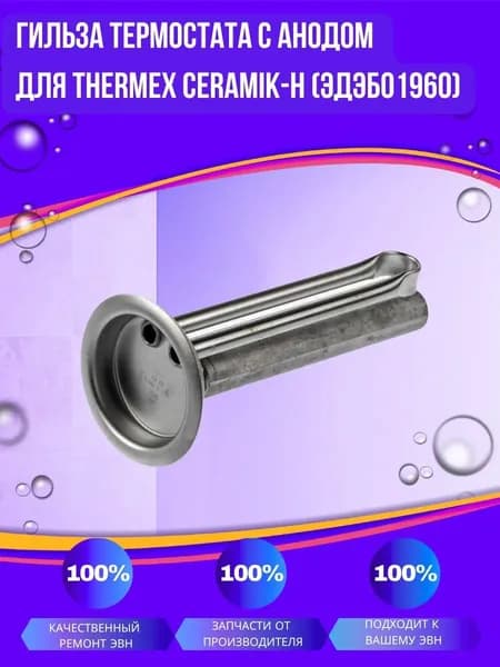 Гильза термостата с анодом для Thermex Ceramik-H