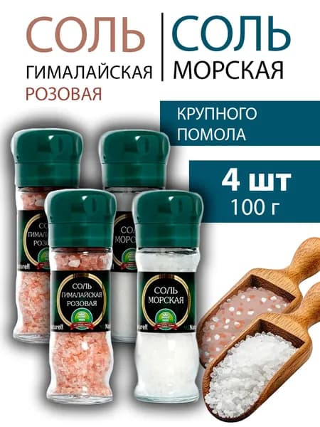 Соль NATURELL в мельнице 100г Морская + Гималайская по 2 шт