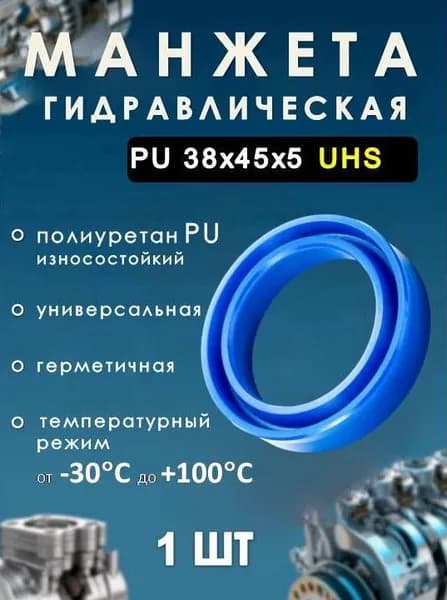 Манжета гидравлическая PU 38х45х5 UHS