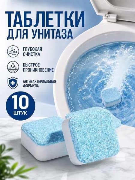 Таблетки для очистки унитаза быстрорастворимые, универсальное шипучее средство против известкового налета и грязи