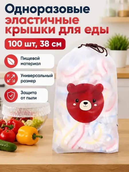 Пищевая растягивающаяся пленка для хранения продуктов с резинкой, 100 шт. в упаковке: упаковка с мишками, длина растяжения 38 см