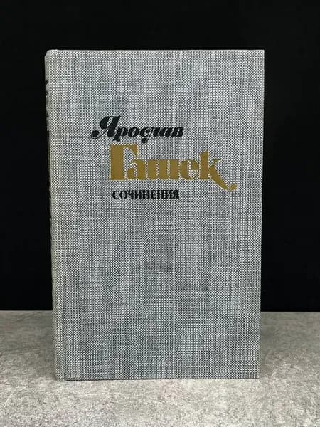 Ярослав Гашек. Сочинения в 4 томах. Том 2. Сатира и юмор