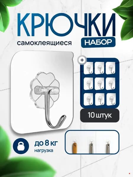крючки самоклеющиеся, для ванны, для полотенец, для кухни, для вещей, для обуви, товары за 1 рубль(10)