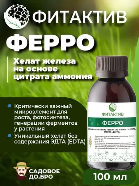 Ферро, хелат железа с амино фульвокислотами, 100 мл