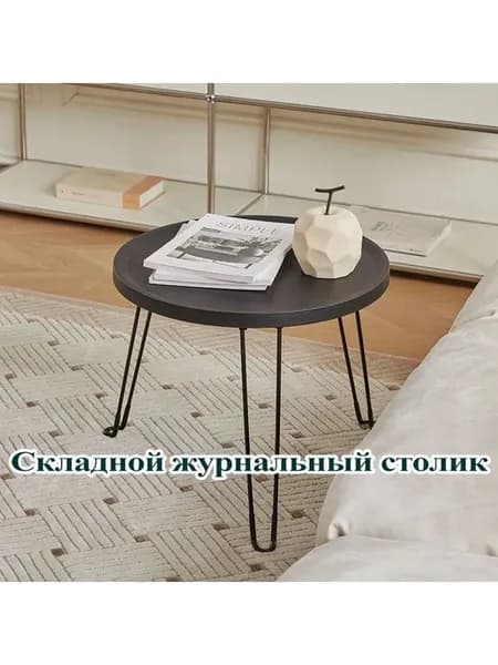 Журнальный стол 46х49х39 см