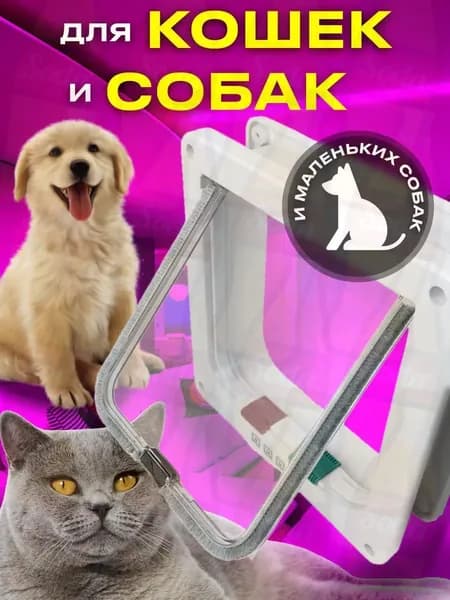 Дверца для кошек Котоход Дверь для кота 23x25x5 см, белая