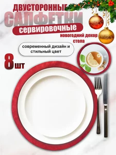 двусторонние салфетки сервировочные плейсматы 8 штук