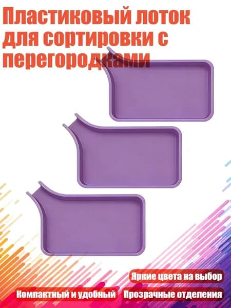 Пластиковый лоток для сортировки с перегородками, Фиолетовый