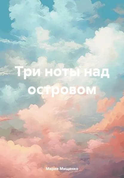 Три ноты над островом | Мария Мищенко | Электронная книга
