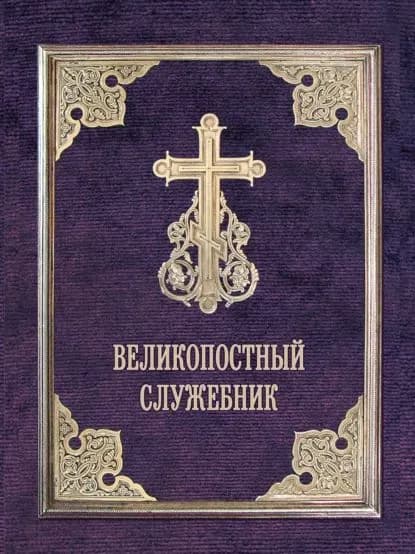 Великопостный служебник. Службы Великого поста. Пособие для священнослужителей | Электронная книга