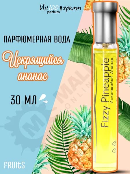ИН100#ГРАММ PARFUM Искрящийся ананас Женская парфюмерная вода 30 мл