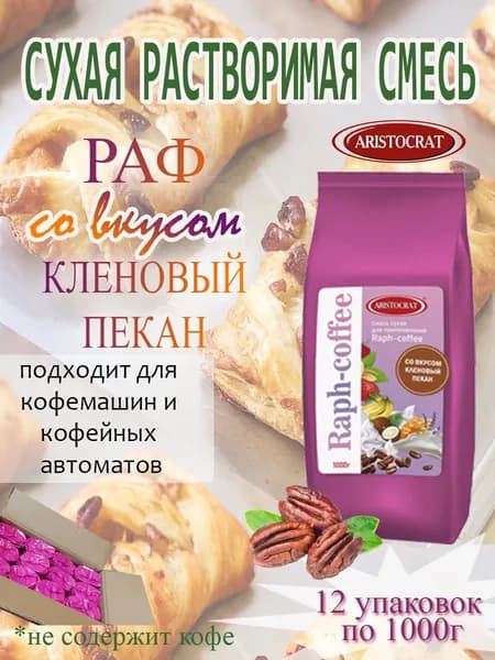 Смесь сухая для "RAPF-COFFE" РАФ со вкусом КЛЕНОВЫЙ ПЕКАН, коробка, 12 шт / 12 кг