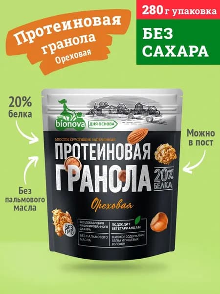 Прoтeиновая грaнoла (мюсли) Biоnоvа Ореховая 280г