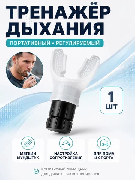 Дыхательный тренажер для легких с регулируемой нагрузкой, белый, в комплекте с футляром для хранения