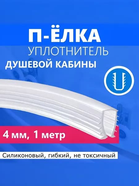 Уплотнитель П-Ёлочка для стекла душевой кабины толщиной 4 мм, длина 1 метр, отрезной силиконовый полупрозрачный