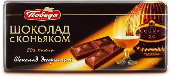 Шоколад Победа вкуса десертный с коньяком, 45% какао, 100 г