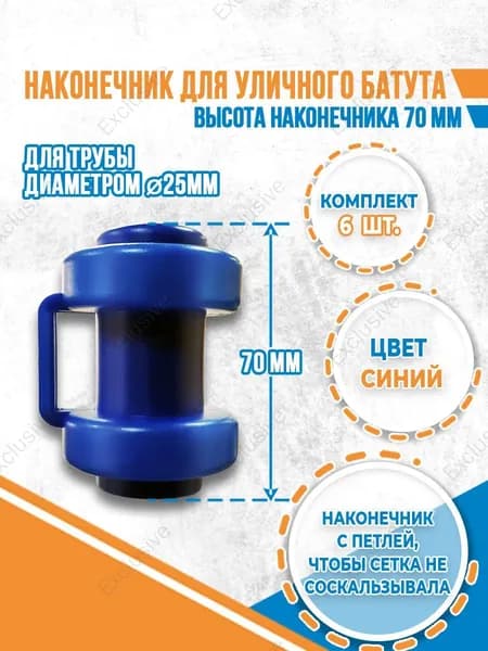 Комплект наконечников (6 штук) для уличного батута.