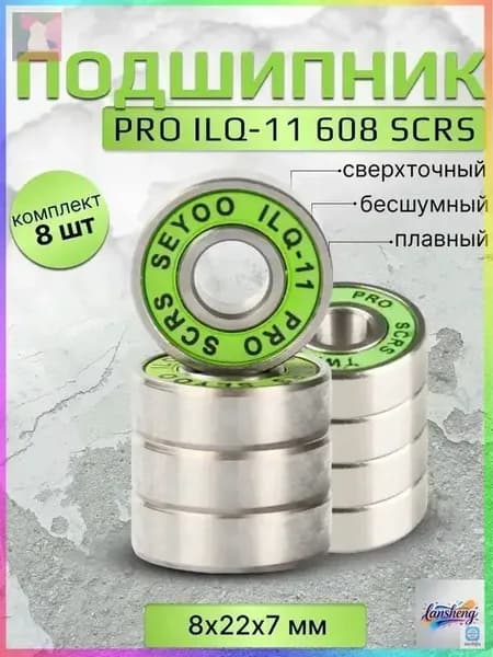 Подшипник PRO ILQ-11 608 SCRS 8 штук-