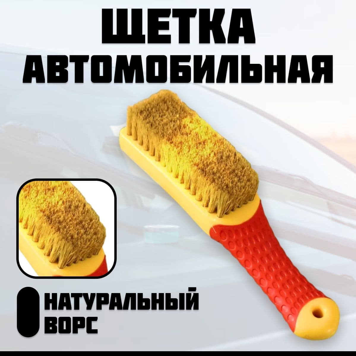 Щетка автомобильная, длина: 16 см
