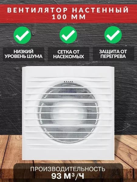 Вентилятор вытяжной 100 мм на вентиляцию вытяжка для ванной
