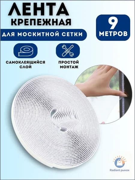 Лента для крепления и ремонта москитной сетки/9 м