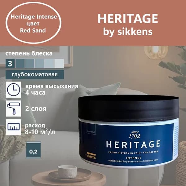 Heritage by Sikkens Колерованная краска Гладкая, Водная, Глубокоматовое покрытие, 0.2 л, 0.3 кг, светло-коричневый