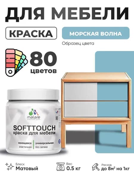 Акриловая краска для мебели Malare SoftTouch для кухонных фасадов для дерева и МДФ, моющаяся быстросохнущая, матовая, морская волна, 0.5 кг.