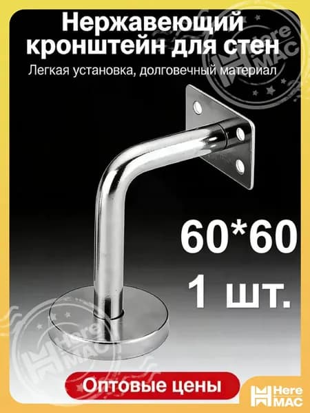 1 шт./60*60mm/Кронштейн для перил лестницы настенный, нержавеющая сталь 201, опора для крепления поручня к стене HEREMACC
