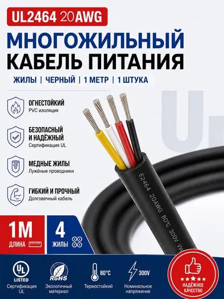 Провод UL2464 20AWG 4-жильный с ПВХ изоляцией и луженой медью, 1 м для электронного управления, передачи сигналов, внутренней проводки плат