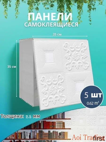 Панели самоклеящиеся для стен и потолка 35x35cm