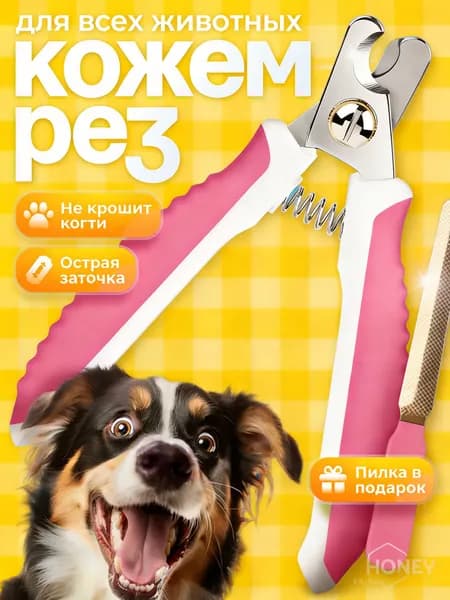 Когтерезка для кошек, собак, животных, кроликов. Ножницы для стрижки когтей