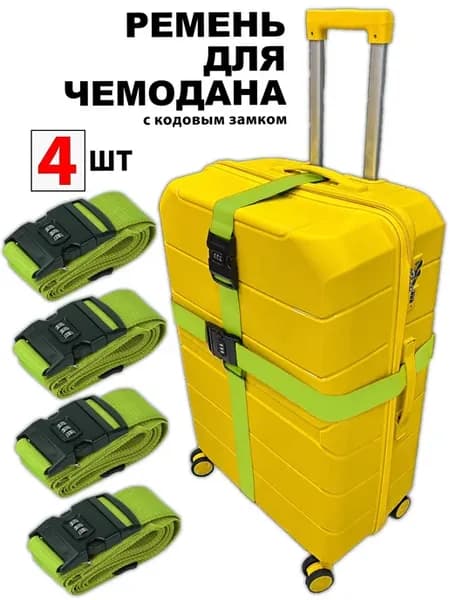 Ремень для чемодана с кодовым замком Салатовый 4шт