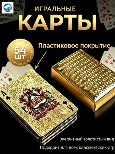 Золотые водонепроницаемые карты 54 шт. Коллективная настольная игра и карточная игра для отдыха на вечеринке