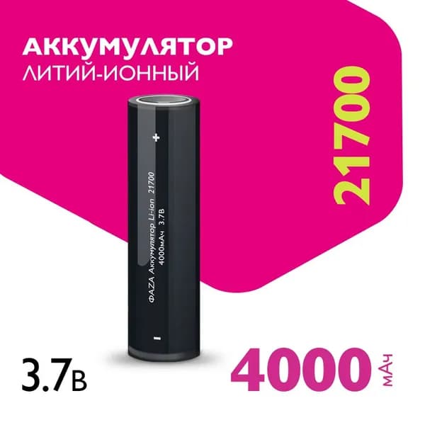 Фаzа Аккумуляторная батарейка 21700, 3,7 В, 4000 мАч, 1 шт