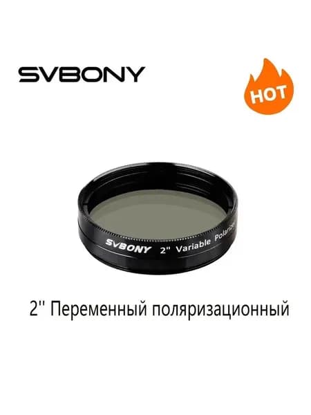 SVBONY SV128 2" Переменный поляризационный светофильтр с алюминиевой рамой для телескопа, астрофотографии и наблюдения Луны и планет
