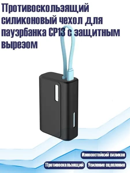 Противоскользящий силиконовый чехол для пауэрбанка CP13 с защитным вырезом, Черный