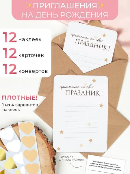 Пригласительные на день рождения 12 штук