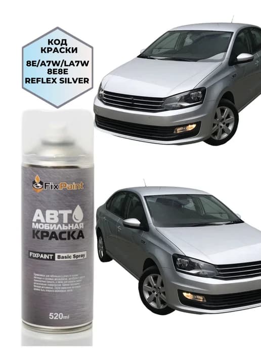 Краска VOLKSWAGEN POLO SEDAN, код LA7W, аэрозоль 520 мл
