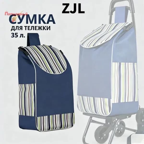 Сумка тележка