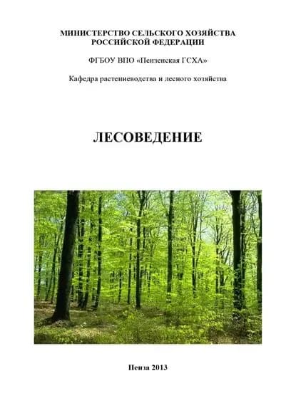 Лесоведение | Электронная книга