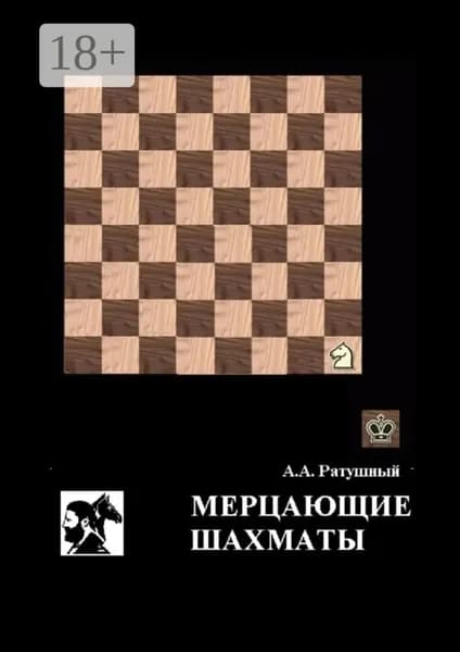 Мерцающие шахматы. Самое фантастическое открытие 20-го века в России | Ратушный Алексей Алексеевич | Электронная книга