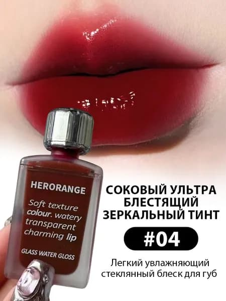 Блеск для губ, HERORANGE, Увлажняющий с зеркальным блеском