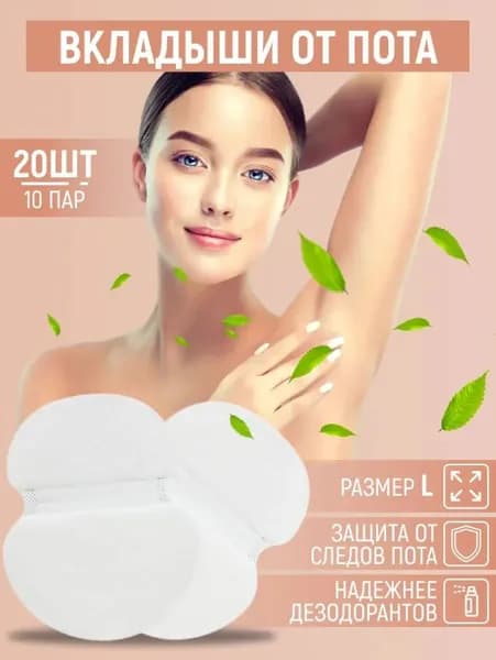 Вкладыши от пота, 20 шт.
