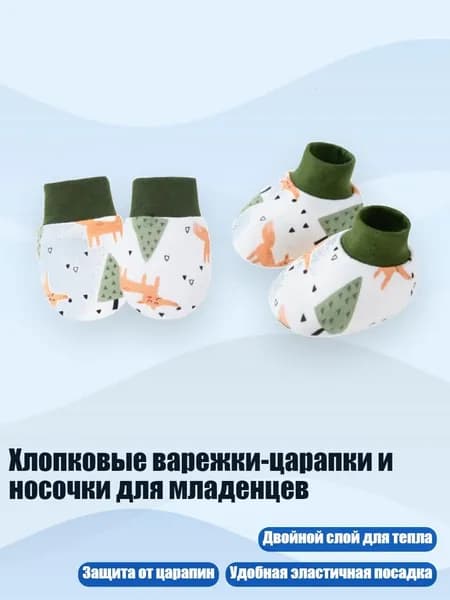 Хлопковые варежки-царапки и носочки для младенцев, Улыбающаяся лиса